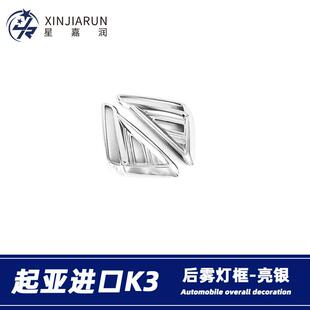 适用于19款进口起亚K3cerato后雾灯装饰框防擦条雾灯眉亮条改装