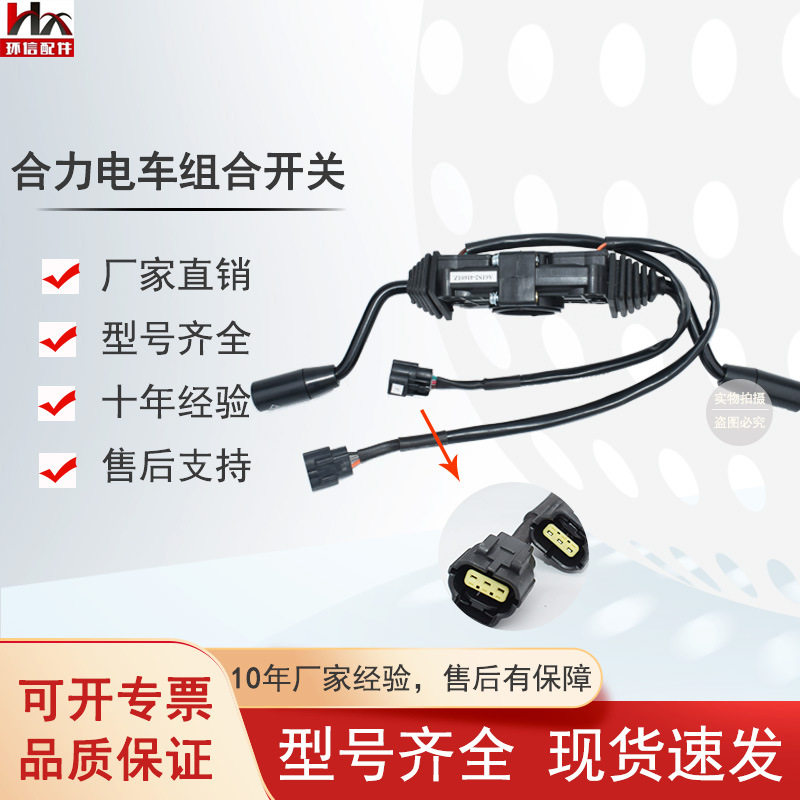 合力杭叉油电车组合开关