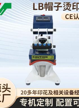 数码烤帽机烫画机个性鸭舌帽广告帽烫画机热转印机设备烫帽机
