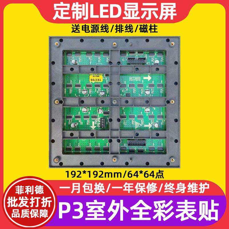 P3表贴全彩电子屏大屏幕单元板户外led显示屏滚动走字广告屏模组