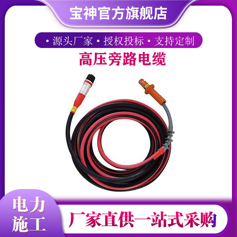 10kV高压双头柔性旁路电缆