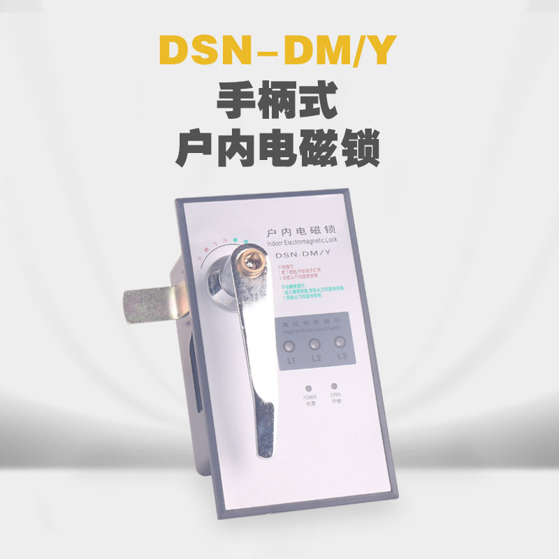 高压柜手柄式电磁锁带电显示