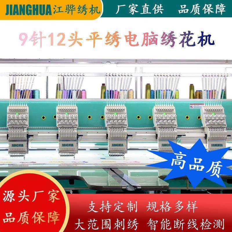 电脑绣花机工厂直销9针12头平绣绣花机高品质高配置9针12头
