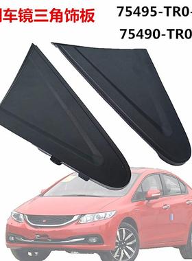 75490-TR0-A01/75495-TR3-A0适配九代思域车窗三角饰板前立柱饰板
