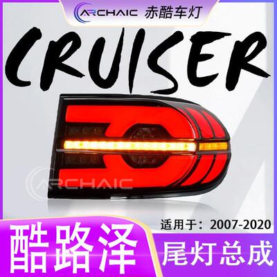 适用于07-20款TOYOTA丰田Cruiser酷路泽FJ尾灯LED总成赤酷车灯
