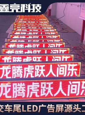 全彩LED车载屏公交车后窗全彩广告屏车载LED屏高清广告机