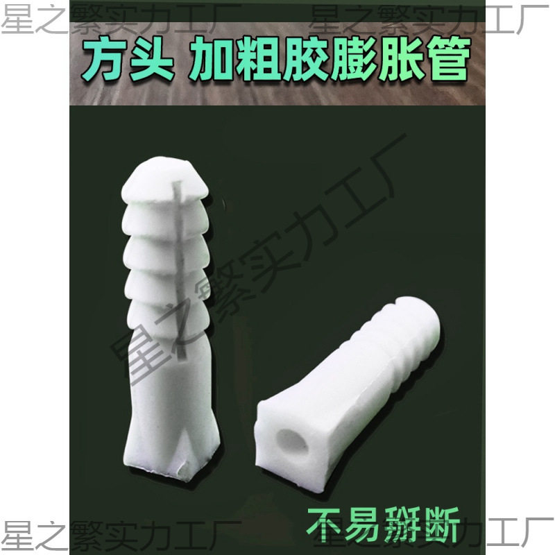 砖墙方头加粗胶膨胀管6mm塑料膨胀胶塞加大紧 涨塞螺丝6号胀栓8号