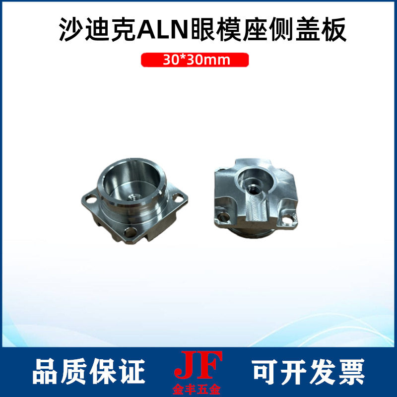 沙迪克ALN下眼模座固定块30*30新款下机头侧盖板沙迪克眼模固定座图片