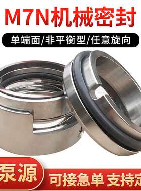 机械密封M7N-25/30/354045化工流程泵单端面水泵合金氟胶机封配件