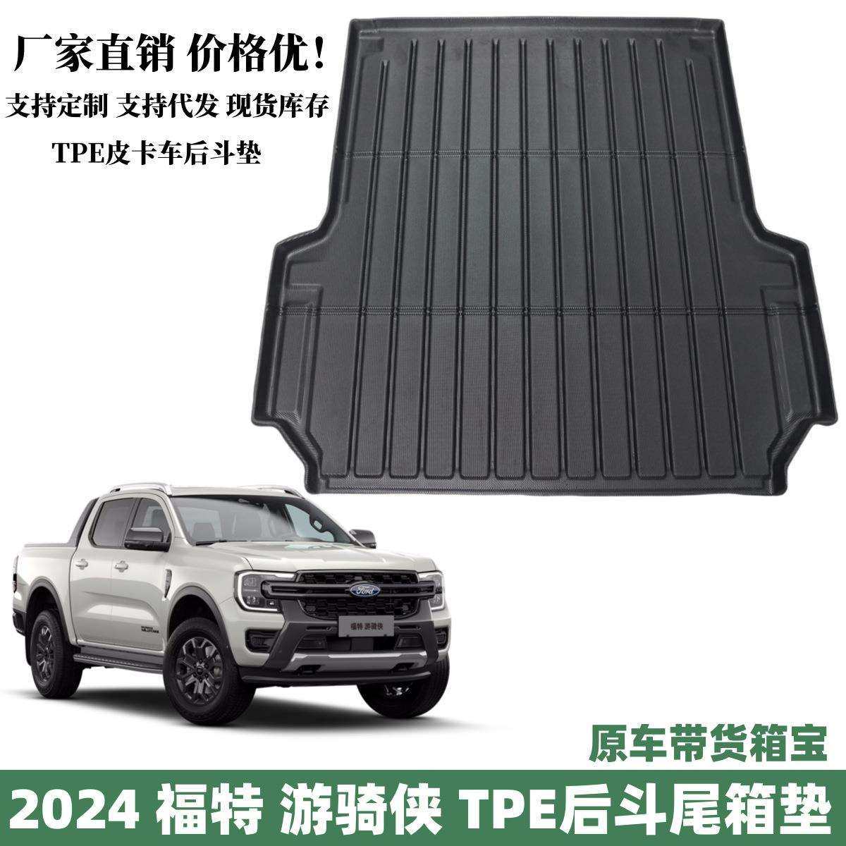 适用于2024款国产福特游骑侠RANGER后斗尾箱垫皮卡车专用改装垫子