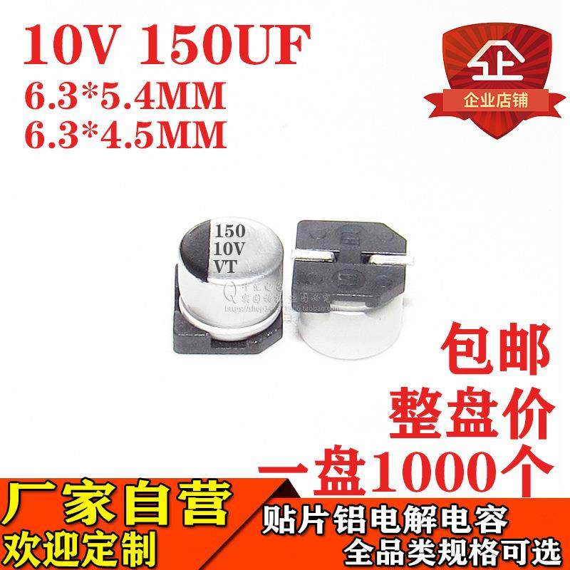 贴片铝电解电容150UF10V6.3*5.4MM/6.3*4.5MM10V150UF电容工厂