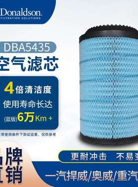 E唐纳森DBA5435捍威奥威重汽豪沃解放K2841PU卡车滤芯空气滤芯