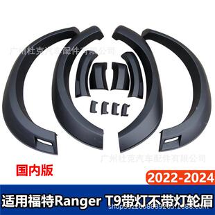 适用于福特ranger游骑侠T9轮眉挡泥板2026-2026越野汽车改装件