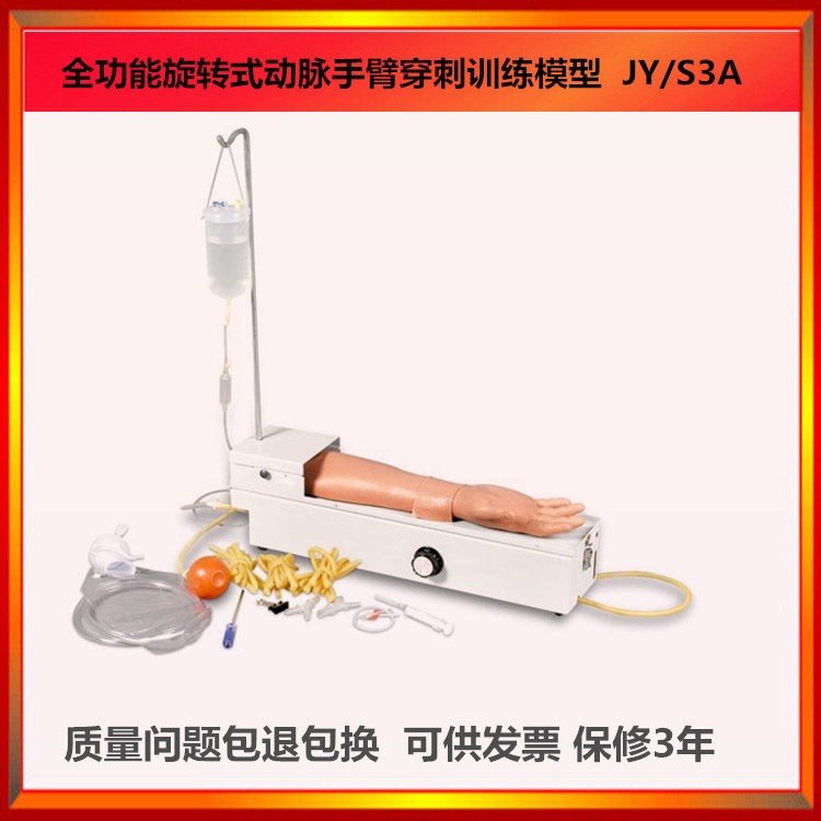 生产供应全功能旋转式动脉手臂穿刺训练模型JY/S3A