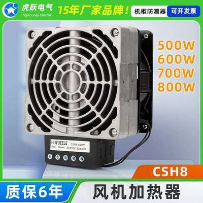 虎跃电气CSH8-500W600W700W800W工业柜内除湿加热器/变桨风扇