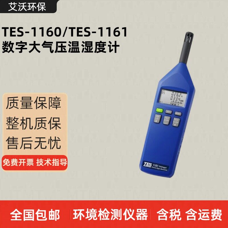 TES-1160TES-1161数字大气压温湿度计数字式温湿度计