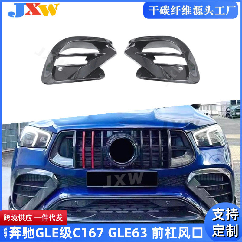 适用奔驰GLE级C167GLE63碳纤维前杠风口风刀包围前扰流外饰改装