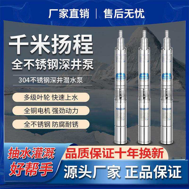 全不锈钢深井泵220v家用井水抽水机潜水泵高扬程大高压380V农用