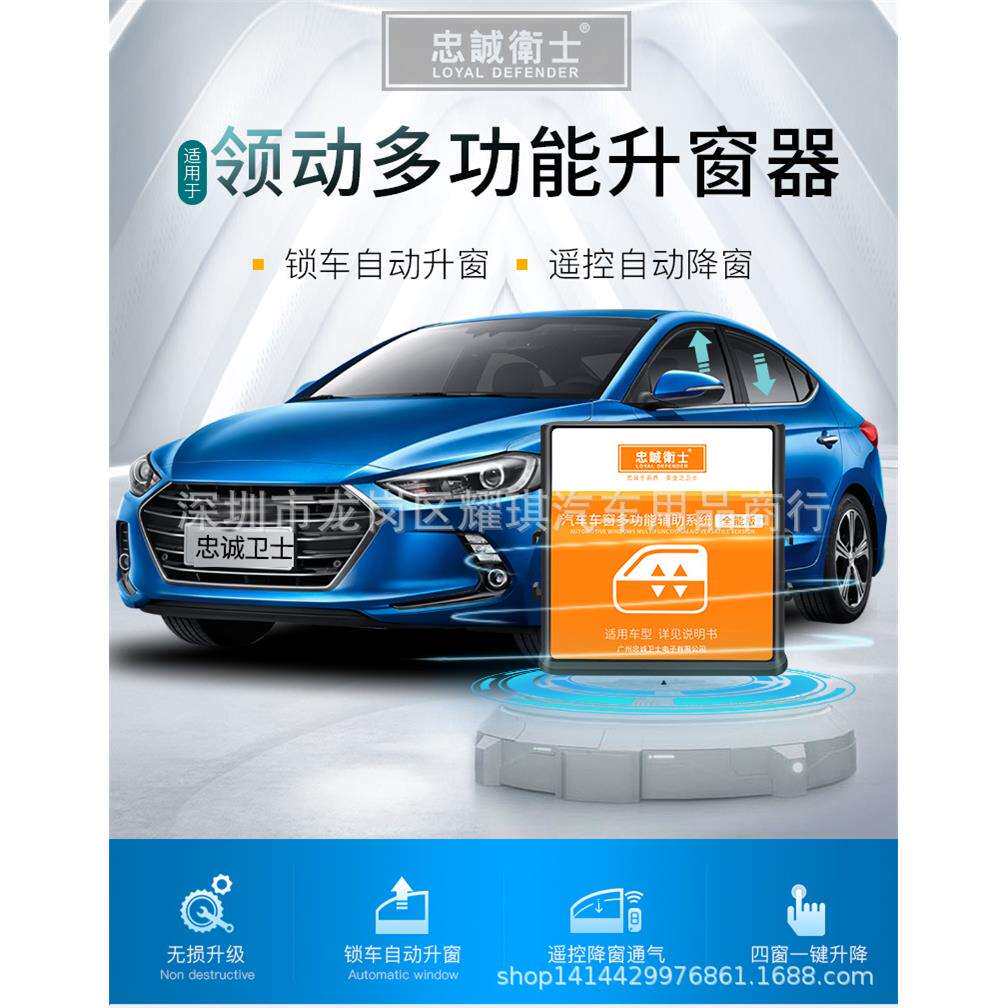 忠诚卫士现代领动自动升窗器一键升降玻璃关窗器18款领动改装专用
