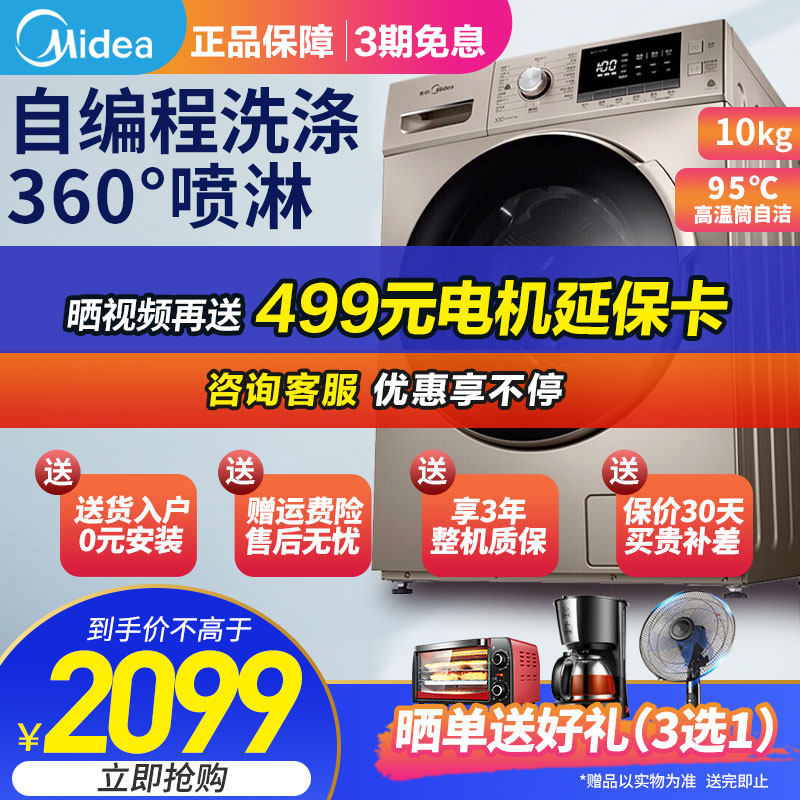 美的/Midea 10公斤全自动变频滚筒洗衣机大容量除菌MG100-1431DG