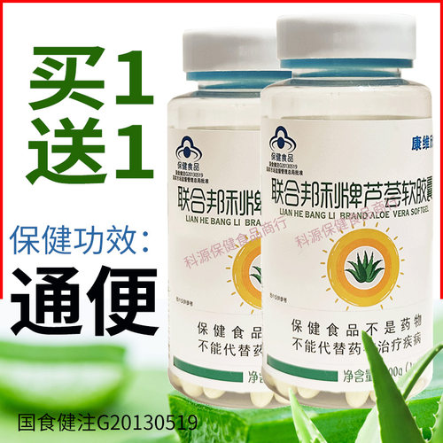 买1送1共200粒康维欣联合邦利牌芦荟软胶囊成人中老年正品防伪查