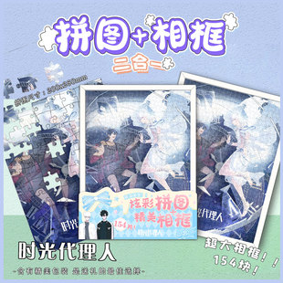 时光代理人周边免拼拼图相框ins卧室客厅装饰挂墙摆件高颜值礼物