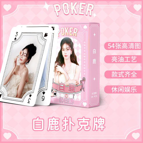白鹿扑克牌高颜值ins明星周边小卡贺卡写真收集收藏创意卡牌 - 封面