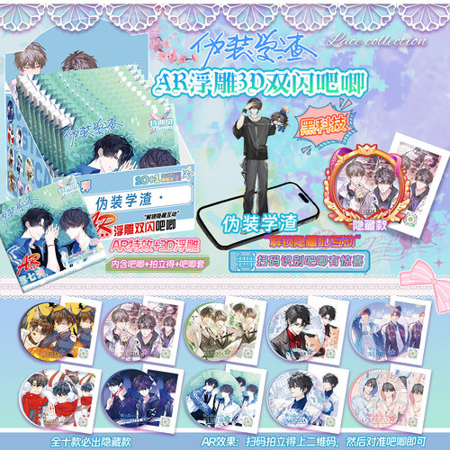 伪装学渣AR吧唧盲盒周边
