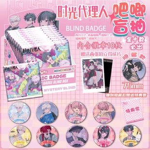 时光代理人吧唧盲盒75MM马口铁吧唧盲抽程小时乔苓徽章赠小卡