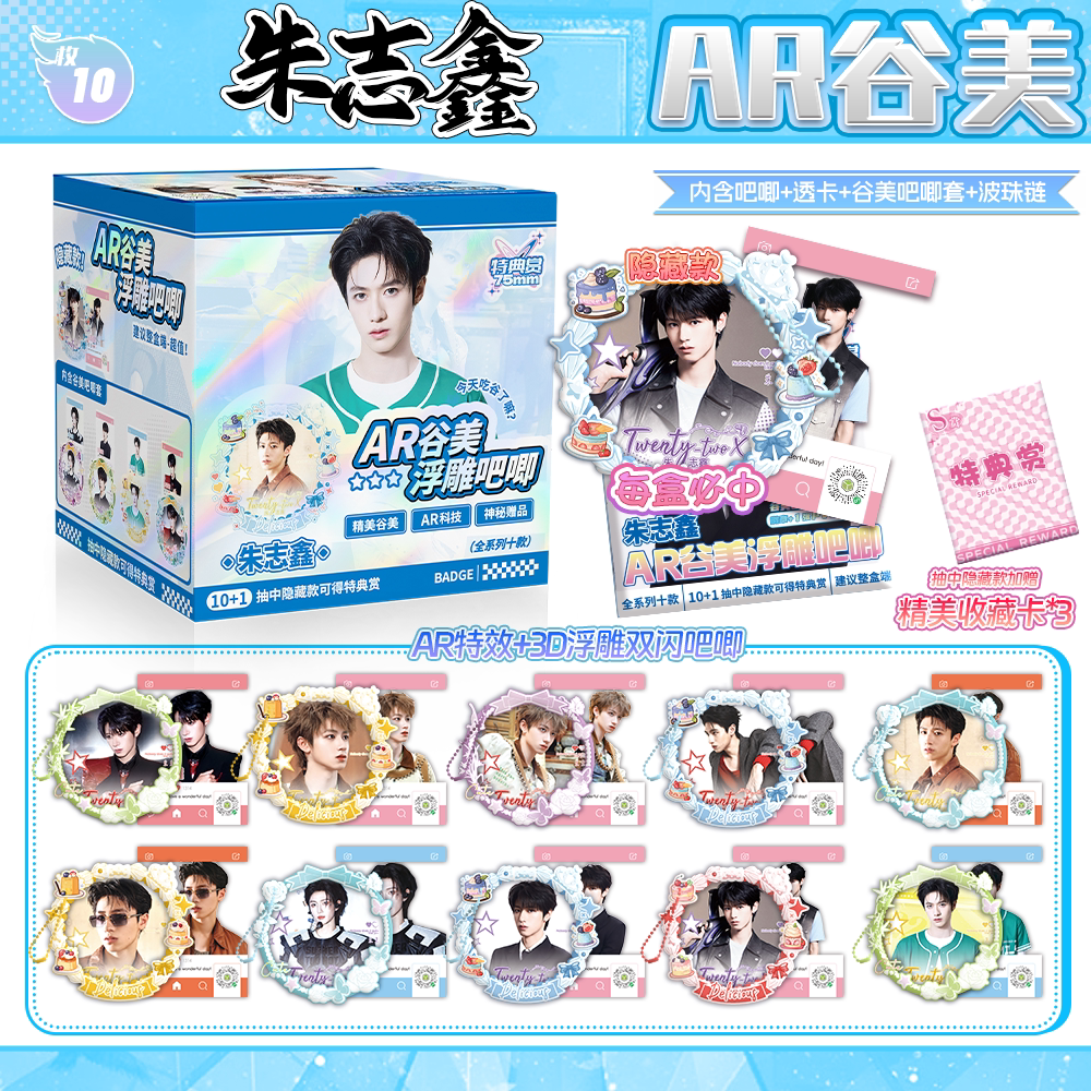 朱志鑫周边明星谷美吧唧盲盒75MM马口铁浮雕双闪徽章透卡谷子装饰