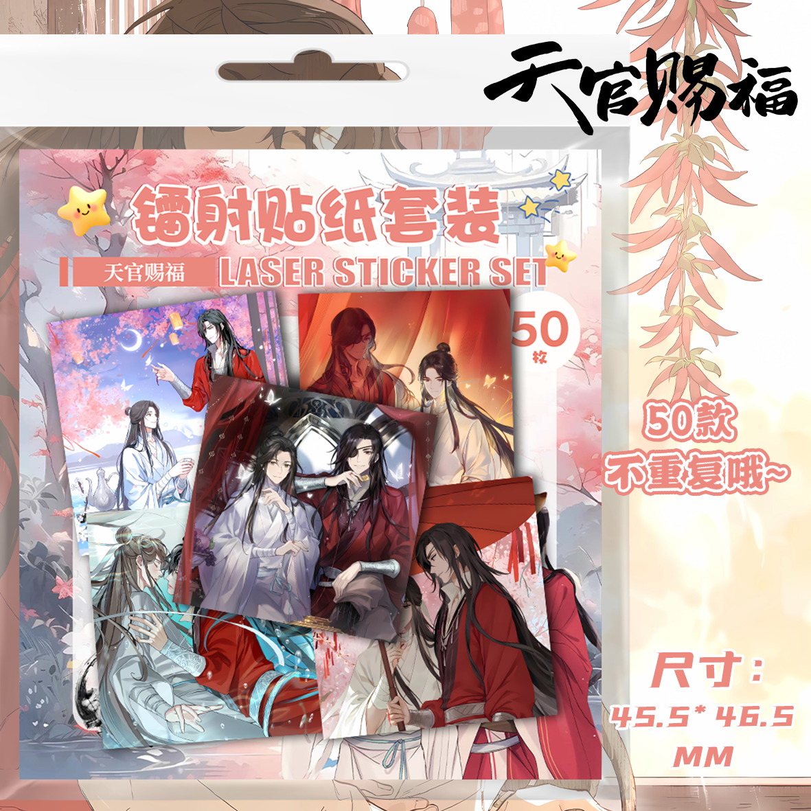 天官赐福贴纸50张游戏笔记本装饰明星人物周边手机贴画装饰防水