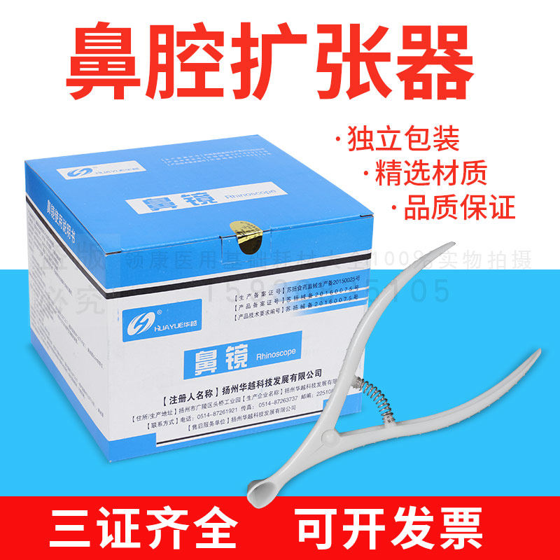 华越一次性使用鼻镜前鼻镜鼻腔检查镜鼻孔扩张器独立包装灭菌