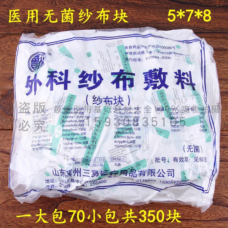 包邮一次性使用无菌纱布块 8层灭菌消毒医用纱布块1包/5片 鲁福牌