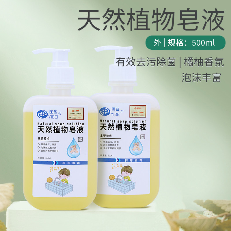 医备天然植物皂液去污清洁医护