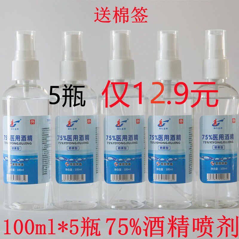 75%酒精喷雾便携式瓶装消毒液杀菌清洁家用学生免洗喷剂100ml