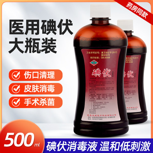 炎威碘伏消毒液医用杀菌消毒