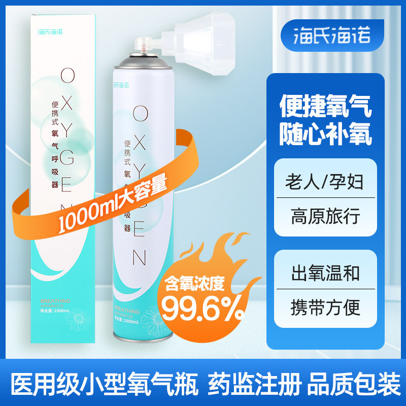 海氏海诺便携氧气瓶户外旅游高原缺氧小罐孕产妇氧气罐家用1000ml