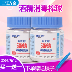 利尔康25粒*2酒精棉球伤口消毒家用75度棉花棉片杀菌瓶装罐装