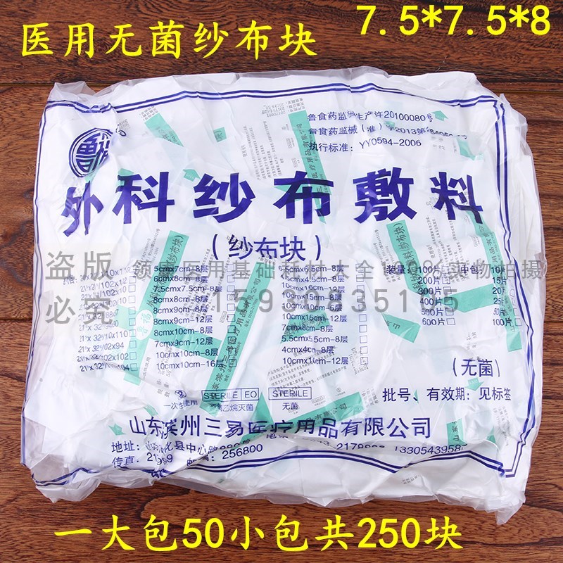 医用纱布块 灭菌消毒纱布 7.5*7.5cm 8层/块 一大包250片无菌纱布