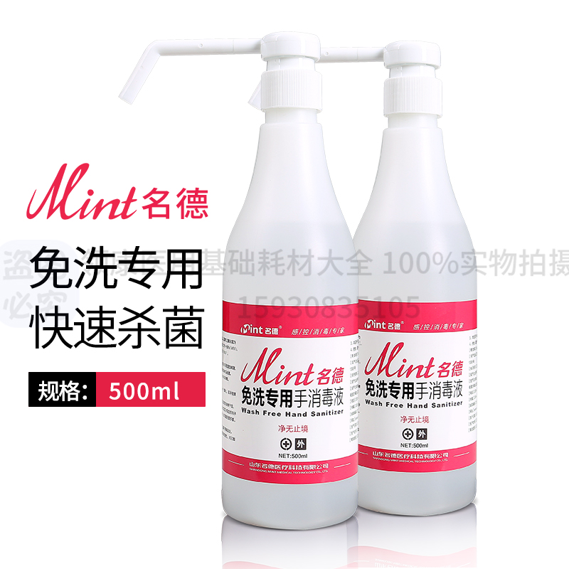 名德免洗洗手液医专用学生酒精杀菌医护家用儿童免洗手消毒液