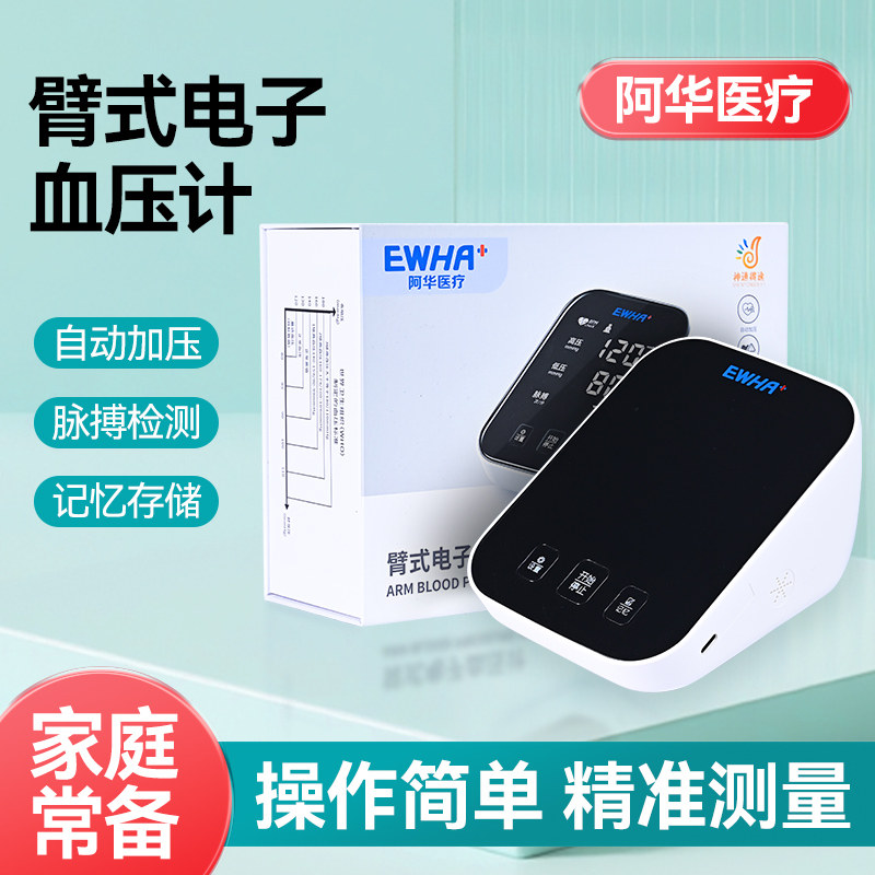 阿华医疗东阿DONGYUE电子语音臂式血压计全自动血压测量仪