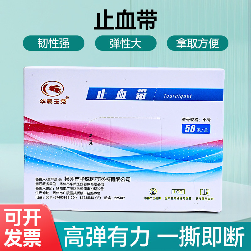 玉兔医用一次性点连式止血带
