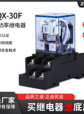 JQX-30F大电流30A大功率40A继电器12V中间24V小型220V通用底座8脚