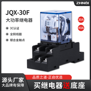 JQX 30F大电流30A大功率40A继电器12V中间24V小型220V通用底座8脚