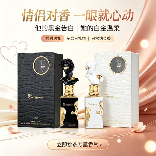 Lattafa His Confession Her Confession阿拉伯男女持久EDP香水