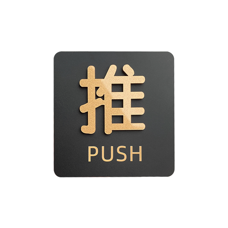推拉玻璃门提示牌温馨提醒牌