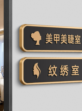 美甲美睫室美容美体室门牌VIP室厅身材皮肤护理区域指示牌纹绣室SPA护理室标识牌立体字指示牌休闲区标志牌子