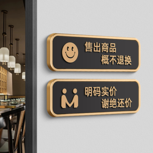 售出商品概不退换谢绝还价提示牌