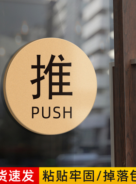 古铜金推拉门贴玻璃门温馨提示左右移门推拉字贴纸门牌商铺门店创意推标识标志标牌指示免打孔亚克力牌子定制