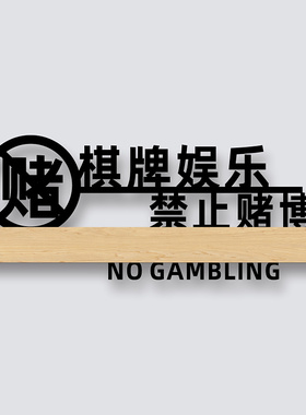 亚克力文明娱乐禁止赌博温馨提示牌棋牌室门牌严禁黄赌毒标识牌墙贴玻璃贴牌指示牌桌球台球娱乐会所标牌定制